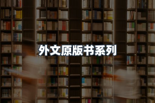 外文原版书